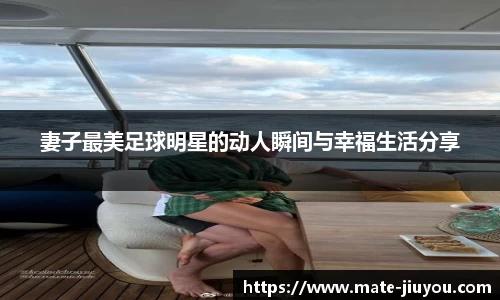 妻子最美足球明星的动人瞬间与幸福生活分享