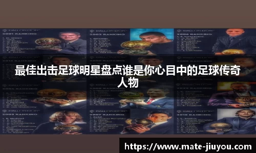 最佳出击足球明星盘点谁是你心目中的足球传奇人物