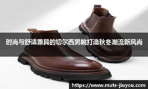 时尚与舒适兼具的切尔西男靴打造秋冬潮流新风尚