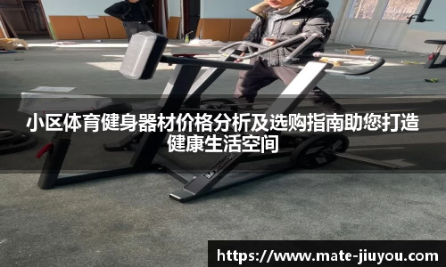 小区体育健身器材价格分析及选购指南助您打造健康生活空间