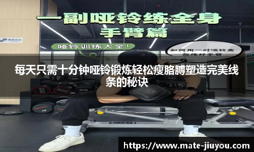 每天只需十分钟哑铃锻炼轻松瘦胳膊塑造完美线条的秘诀